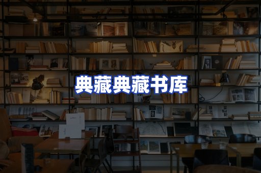 典藏典藏书库